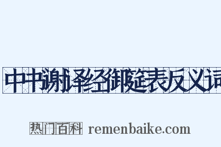 中书谢译经御筵表反义词是什么意思的图片